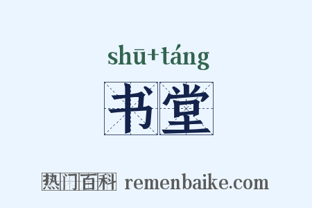书堂是什么意思的图片